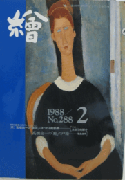 繪　No.２８８　 １９８８年２月号/