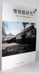 博物館研究　201２年６号　通巻：５２８/