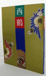 西鶴展目録：三百祭記念