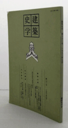 建築史学　第二十一号/