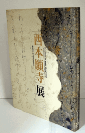 西本願寺展 : 御影堂平成大修復事業記念/