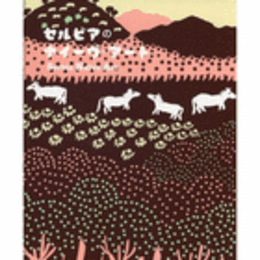 セルビアのナイーヴ・アート/EXHIBIITON CATALOGUE: SERVIA NAIVE ART