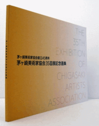 茅ヶ崎美術家協会35回展記念画集 : 茅ヶ崎美術家協会創立45周年/