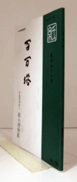 百万塔　紙の博物館機関誌：第１５６号 ：田舎地紙の背景　他/