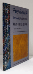Preview 4: 難波田龍起展　追悼展　　1988年以降の近作から/