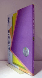 両陛下-想い出と絆の品々 I：　御成婚50年・御即位20年記念特別展　/Their Majesties the Emperor and Empress Memories and Human Ties I