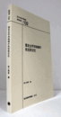 国立民族学博物館調査報告　１32：　環北太平洋地域の 先住民文化/Senri Ethnological Reports １32