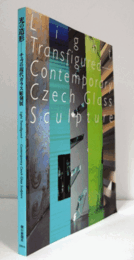 光の造形 : チェコの現代ガラス彫刻展