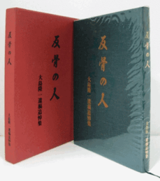 反骨の人 : 大島隆一遺稿追悼集/