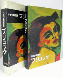 ドイツ表現派ブリュッケ