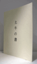 土牛の書　/