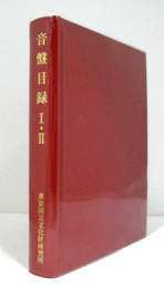 音盤目録 : 東京国立文化財研究所蔵 1・2/