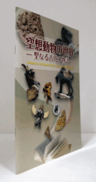 空想動物の世界 : 聖なる古代の物語/ Invitation to the monster world : tales from the mythic past