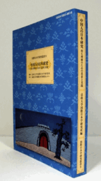 中国人の日本研究 : 相互理解のための思索と実践　（国際日本学研究叢書 9）/