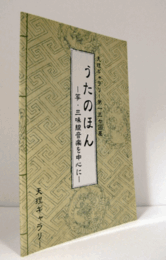 うたのほん : 箏・三味線音楽を中心に　（天理ギャラリー 第137回展）/