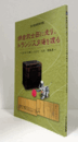 鎌倉武士西に走り、トランジスタ海を渡る : 品川から巣立ったひと・もの・情報展/