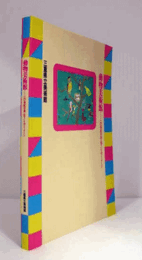 動物美術館 : 二○世紀日本の生きもののイメージ/