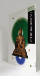 こどもを守るほとけたち/