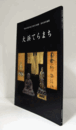 大浜てらまち : 碧南市藤井達吉現代美術館歴史系企画展/
