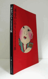 新春のいのり : 中国山東省木版年画展/