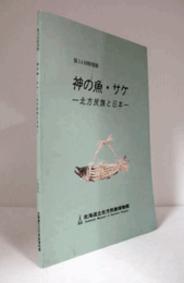 神の魚・サケ : 北方民族と日本 : 第14回特別展/