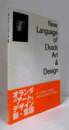 オランダのアート&デザイン新・言語：New language of Dutch art & design : catalysis for life/