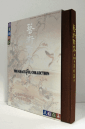 藝術百家 第4篇（黄金の日本美術全集）：日本美術の伝統と現在/バンコク芸術博覧会/