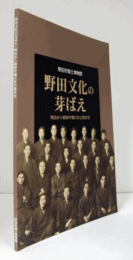 野田文化の芽ばえ : 明治から昭和中期の社会教育史/