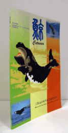 鯨 : 三次元のゆりかごのなかで…/