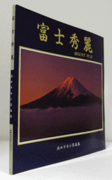 富士秀麗 : 浜口タカシ写真集/