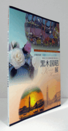 黒木国昭展 : 21世紀の光芒華麗なるガラスの世界　（ガラス工芸作家国の「現代の名工」第6回）/