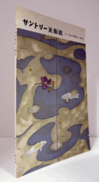 ろう染の源流と現代/