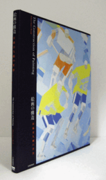 絵画の構造 : 佐藤喜久弥の世界/