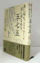 楽し句も、苦し句もあり、五・七・五 : 五百回、四十二年/