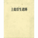 上総菅生遺跡/KAZUSA SUGO REMAINS