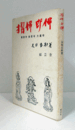 摺佛印佛 : 善教寺・般若寺・大蔵寺 ＜三重県郷土資料叢書＞/