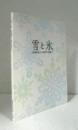 雪と氷 : 「雪華図説」から近現代の美術まで/