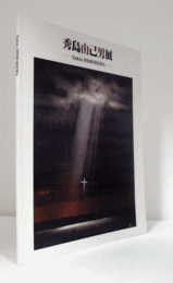 秀島由己男展図録　（神奈川県立近代美術館別館）/