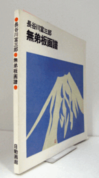 無弟板画展 : 長谷川富三郎作品/