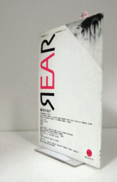 芸術批評誌【リア】REAR　no.5　特集：制作と批評/