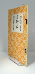 初子の日 . 舞扇薗生梅　（節付音譜並三味線譜入長唄新稽古本 第8編）/