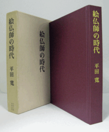 絵仏師の時代/THE DAYS OF BUDDHIST PAINTERS