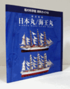練習帆船　日本丸/海王丸　（船の科学館資料ガイド 8）/