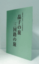 与謝野晶子没後六十年記念特別展　：　晶子の旅三国路の旅 : 三国路与謝野晶子紀行文学館蔵資料を中心に/