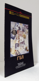 国立レーニン図書館貴重書展目録/