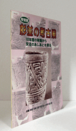 杉並の考古展 : 10年間の発掘から交流のあしあとを探る : 平成11年度特別展/