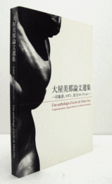 大屋美那論文選集 : 印象派、ロダン、松方コレクション/