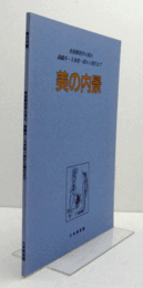 美の内景 : 美術解剖学の流れ : 森鴎外・久米桂一郎から現代まで/