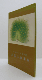 近代の日本画　（永青文庫展 第9回）/