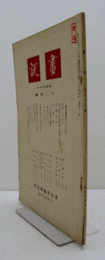画説　昭和１４年１２月号　通巻３６号/